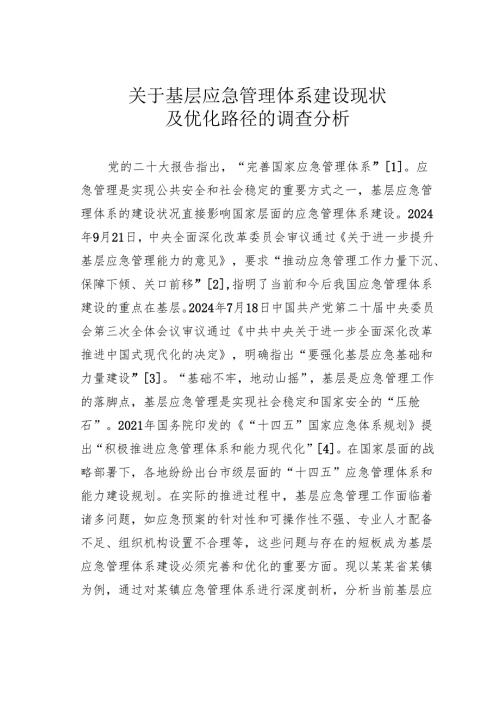 关于基层应急管理体系建设现状及优化路径的调查分析.docx