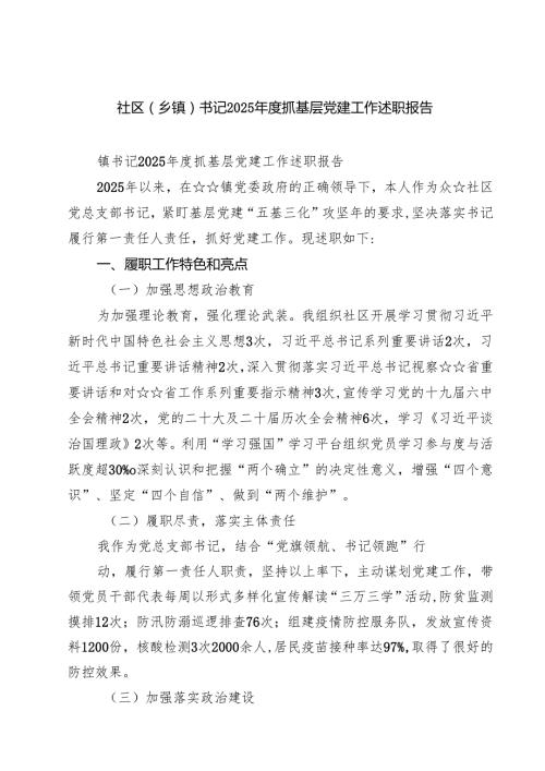 （5篇）社区（乡镇）书记2025抓基层党建工作述职报告（精选专题资料）.docx