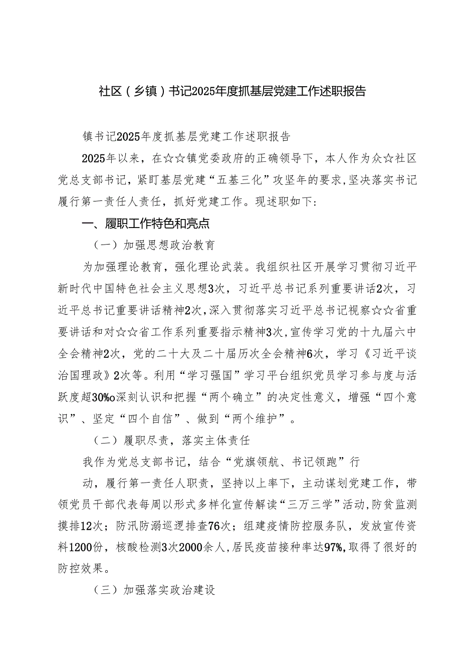（5篇）社区（乡镇）书记2025抓基层党建工作述职报告（精选专题资料）.docx_第1页