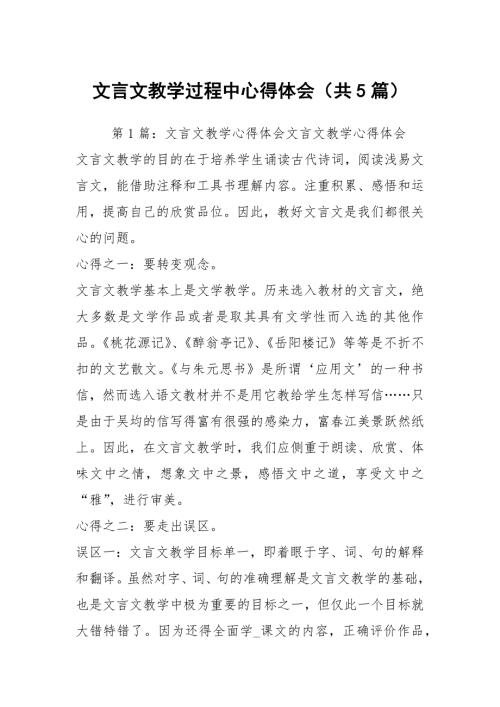 文言文教学过程中心得体会共5篇.docx