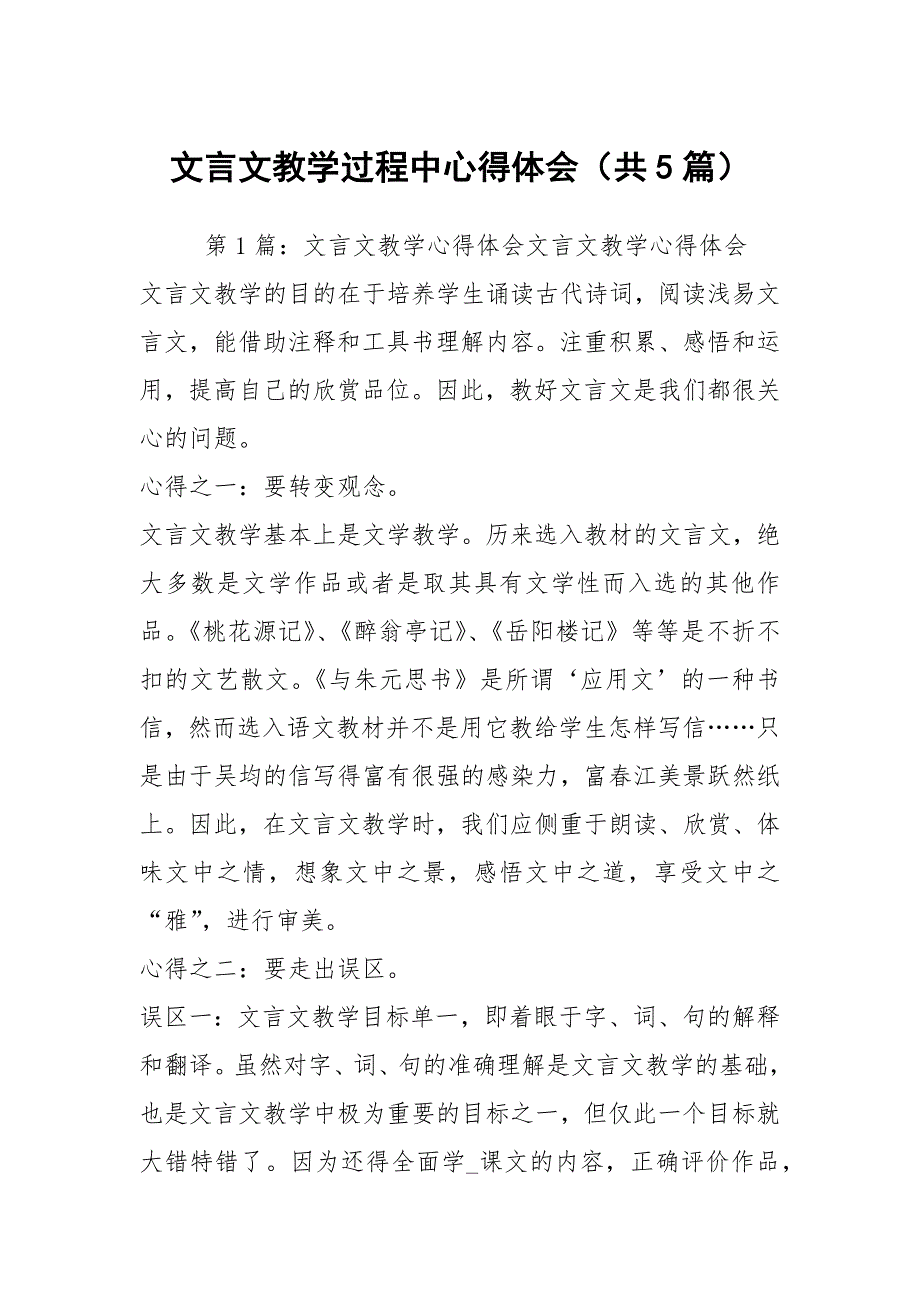 文言文教学过程中心得体会共5篇.docx_第1页