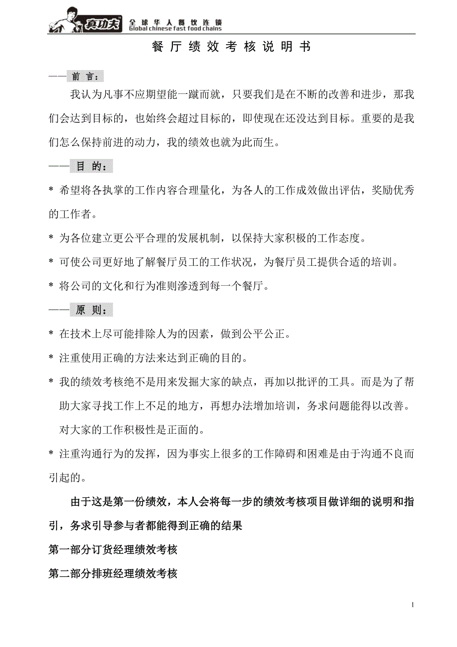 真功夫餐厅绩效考核说明书.doc_第1页