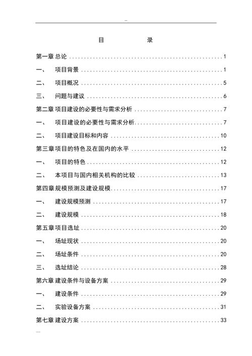 某医科大学某省医药动物试验基地项目可行性研究报告.doc