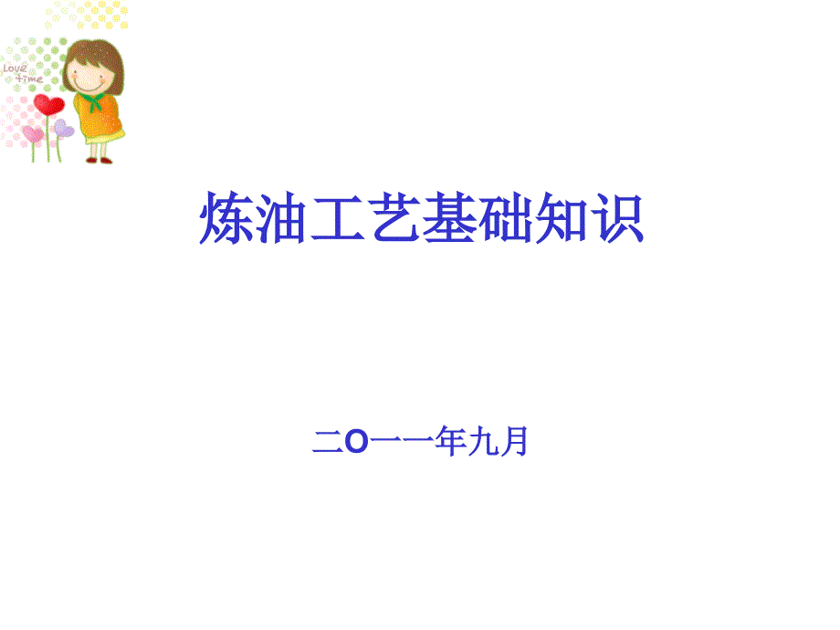 炼油工艺基础知识最全.ppt_第1页