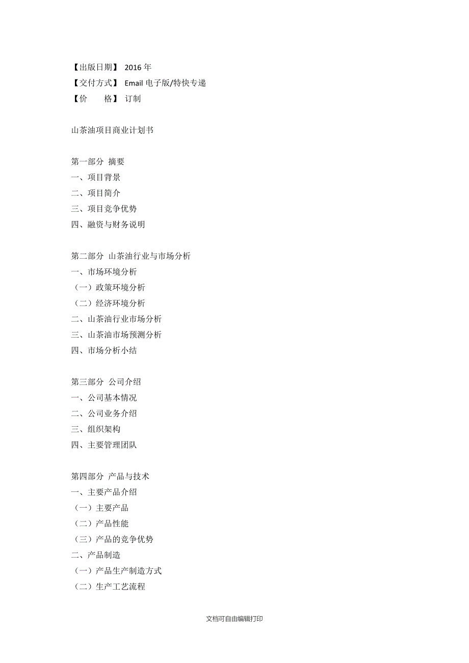 山茶油项目商业计划书.doc_第3页