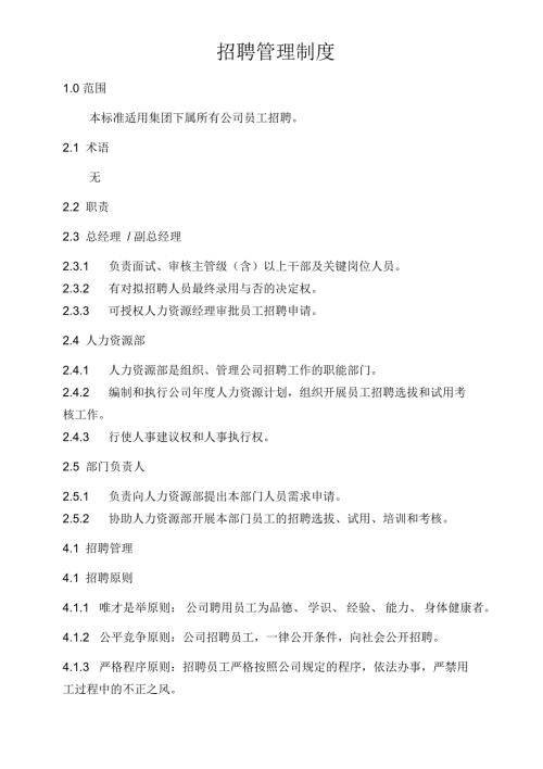 招聘管理制度定稿.docx