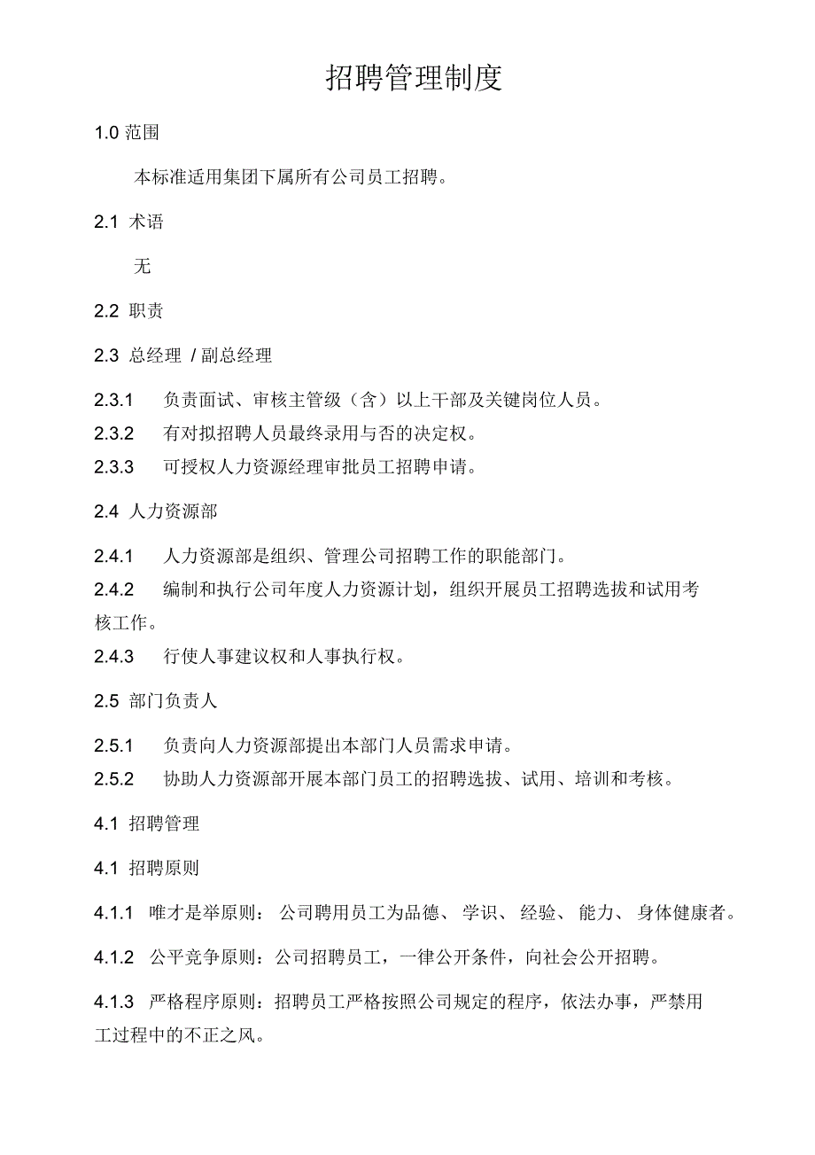 招聘管理制度定稿.docx_第1页