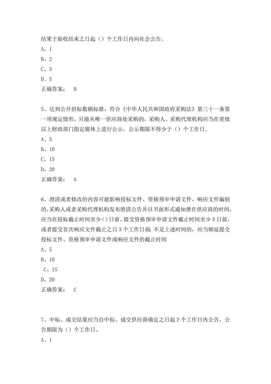 政府采购评审专家考试试题库.docx_第2页