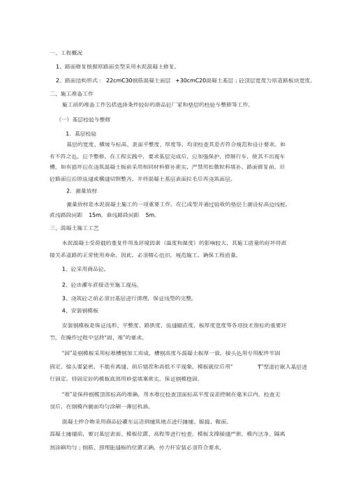 混凝土路面修复施工方案完整版.doc