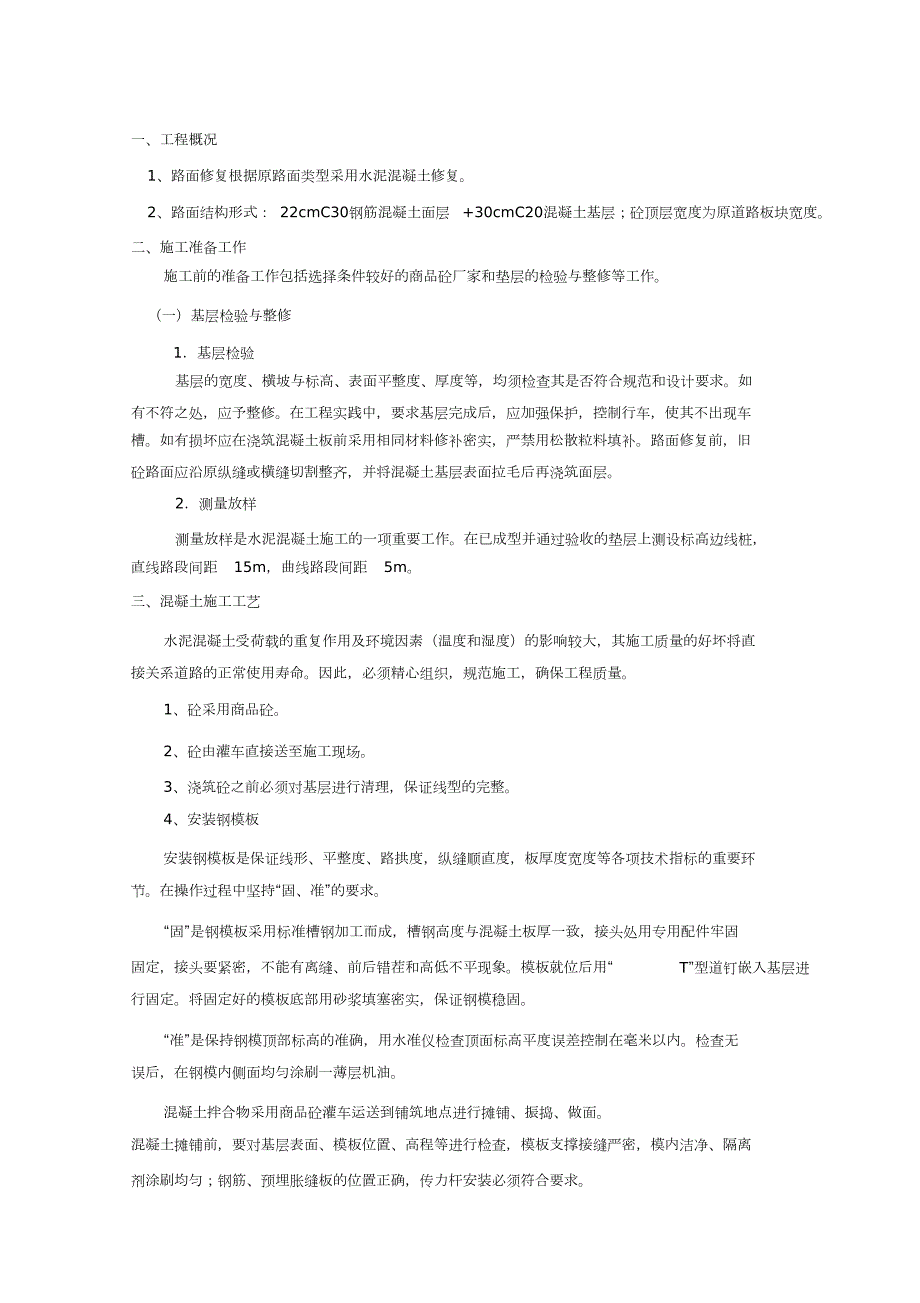 混凝土路面修复施工方案完整版.doc_第1页