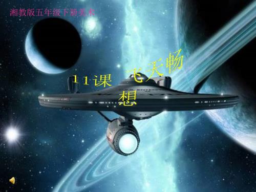 湘教版美术五下第7课飞天畅想ppt课件1.ppt