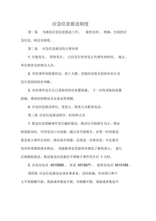 应急信息报送制度.docx