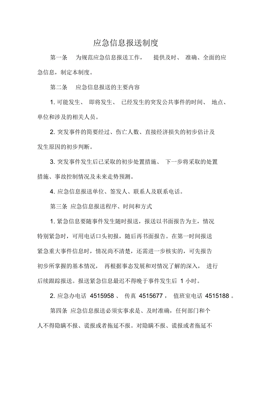 应急信息报送制度.docx_第1页