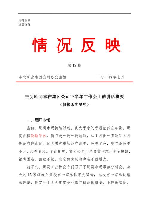 煤炭公司下半年工作会议报告.doc