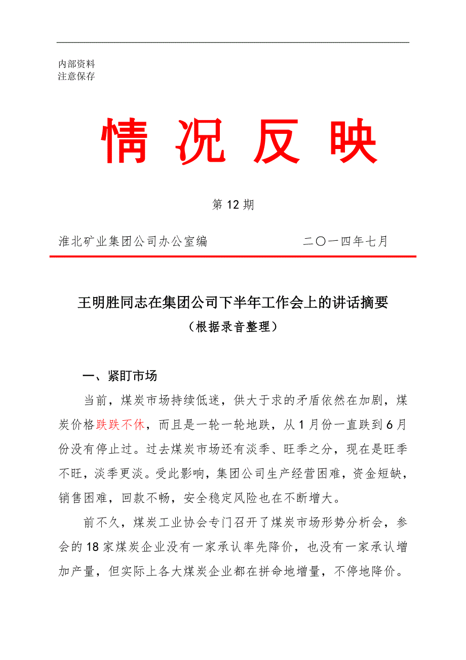 煤炭公司下半年工作会议报告.doc_第1页