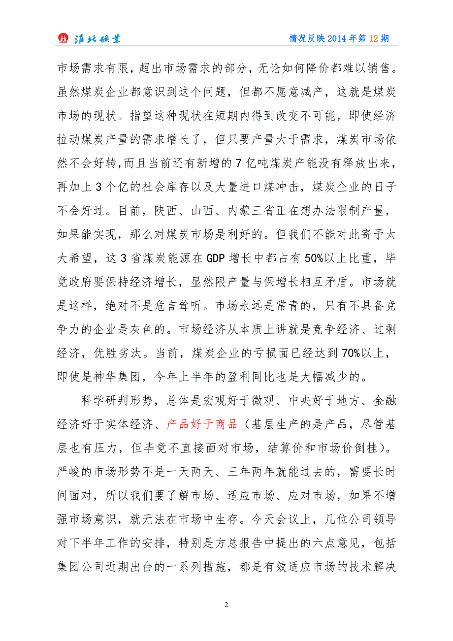 煤炭公司下半年工作会议报告.doc_第2页