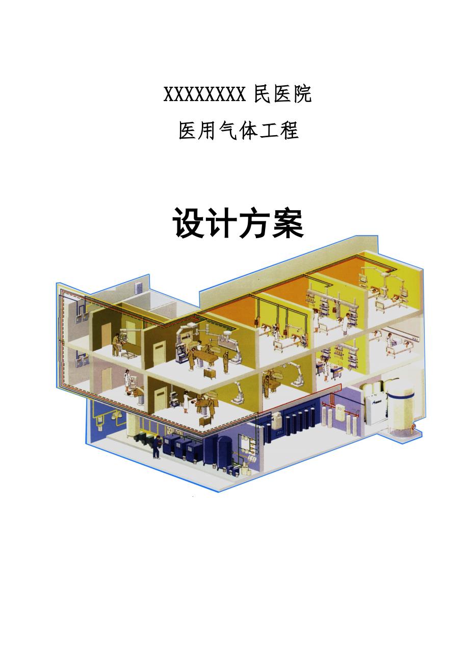 某医院医用气体工程设计方案.doc_第1页