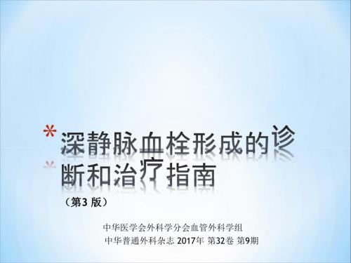深静脉血栓形成的诊断和治疗指南第三版.ppt