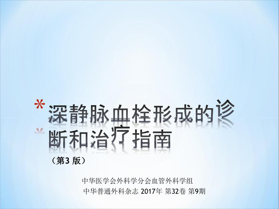 深静脉血栓形成的诊断和治疗指南第三版.ppt_第1页