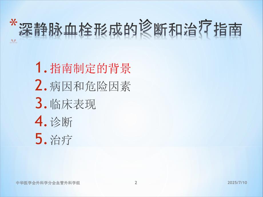深静脉血栓形成的诊断和治疗指南第三版.ppt_第2页