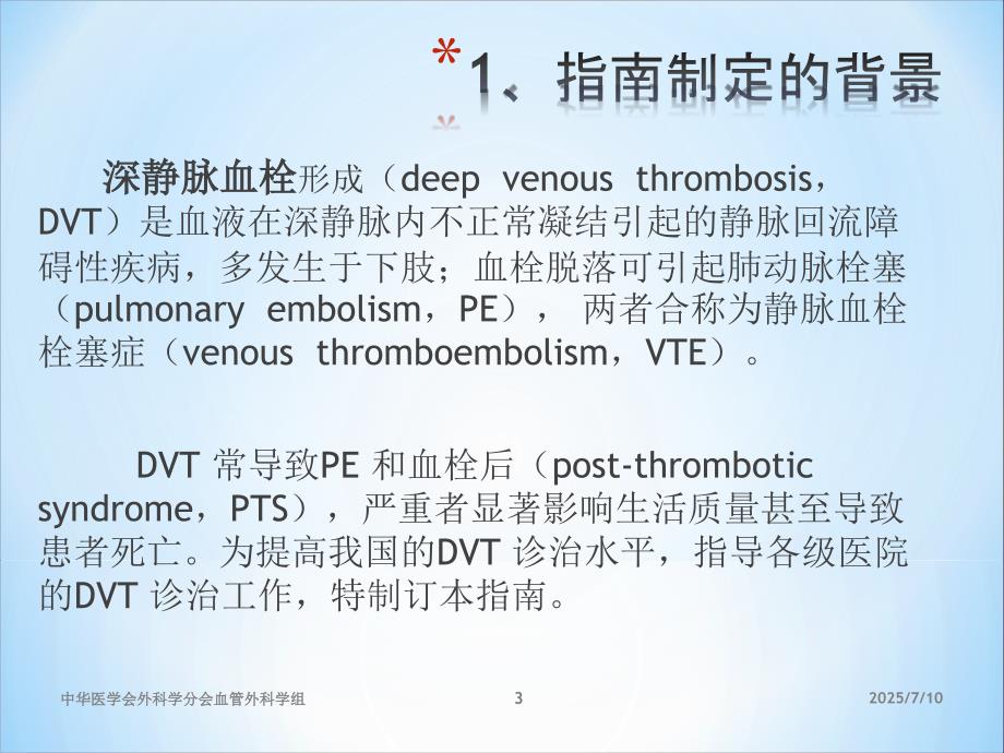 深静脉血栓形成的诊断和治疗指南第三版.ppt_第3页