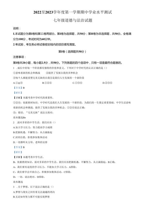 精品解析：山东省济南市高新区2022-2023学年七年级上学期期中道德与法治试题（解析版）.docx