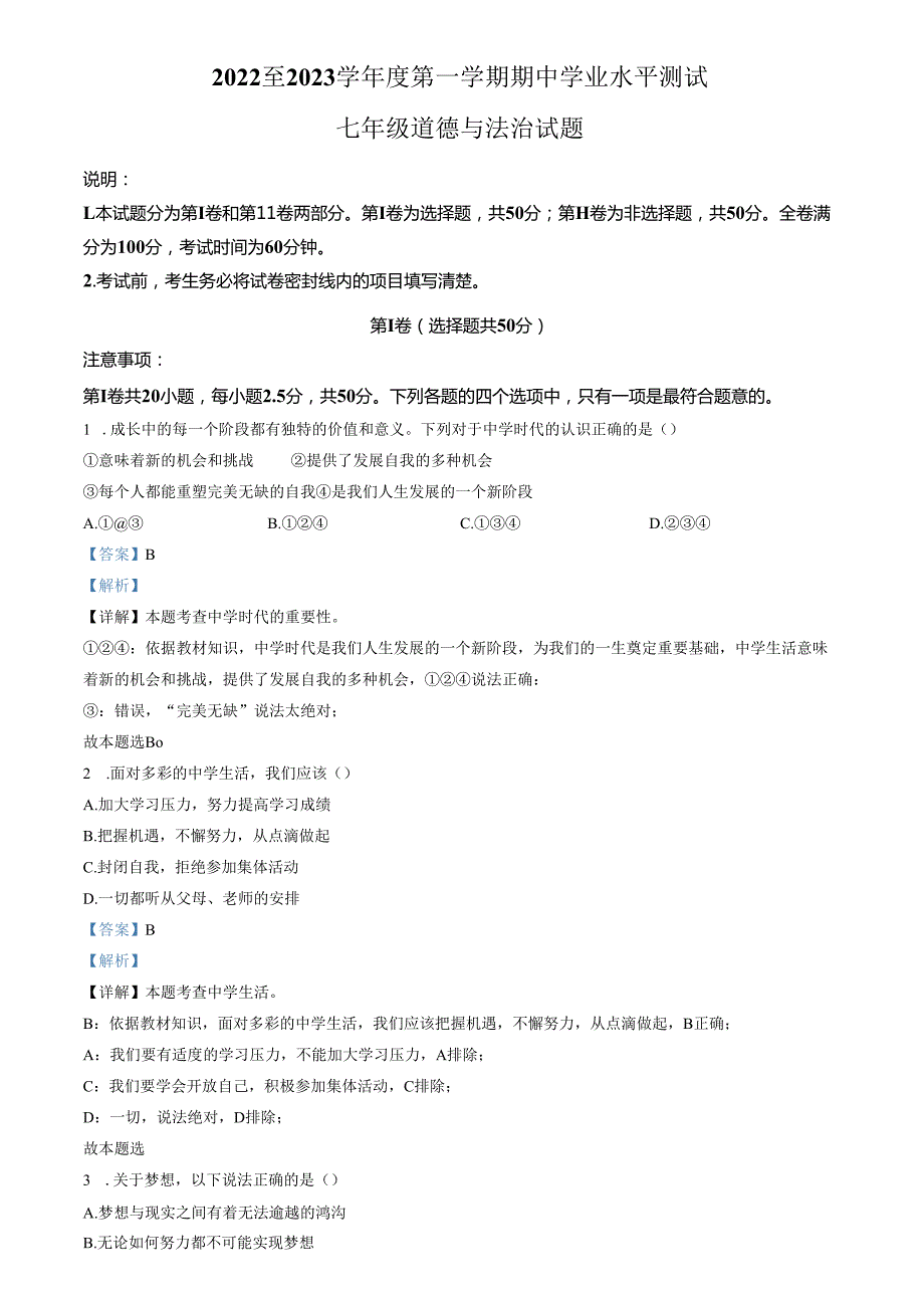 精品解析：山东省济南市高新区2022-2023学年七年级上学期期中道德与法治试题（解析版）.docx_第1页