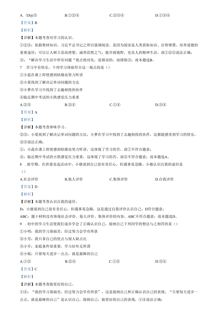 精品解析：山东省济南市高新区2022-2023学年七年级上学期期中道德与法治试题（解析版）.docx_第3页
