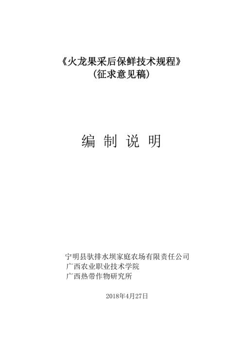 火龙果采后保鲜技术规程编制说明.doc