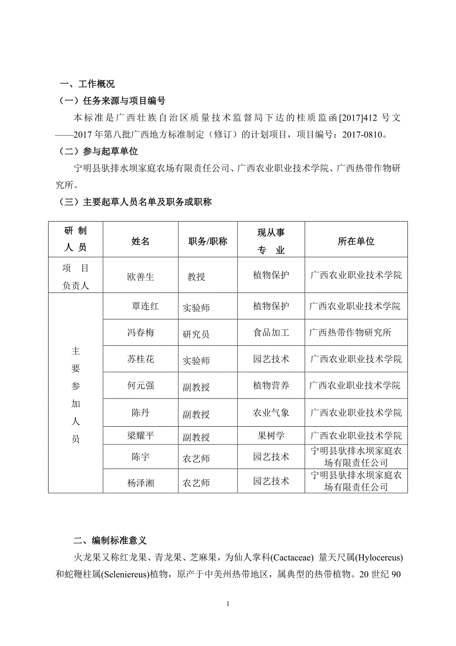 火龙果采后保鲜技术规程编制说明.doc_第2页