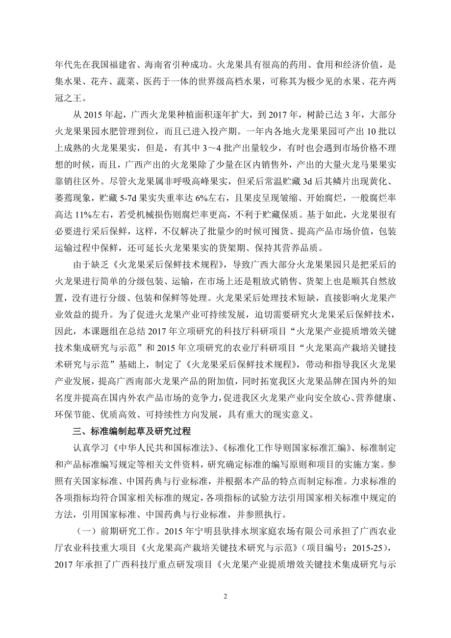 火龙果采后保鲜技术规程编制说明.doc_第3页