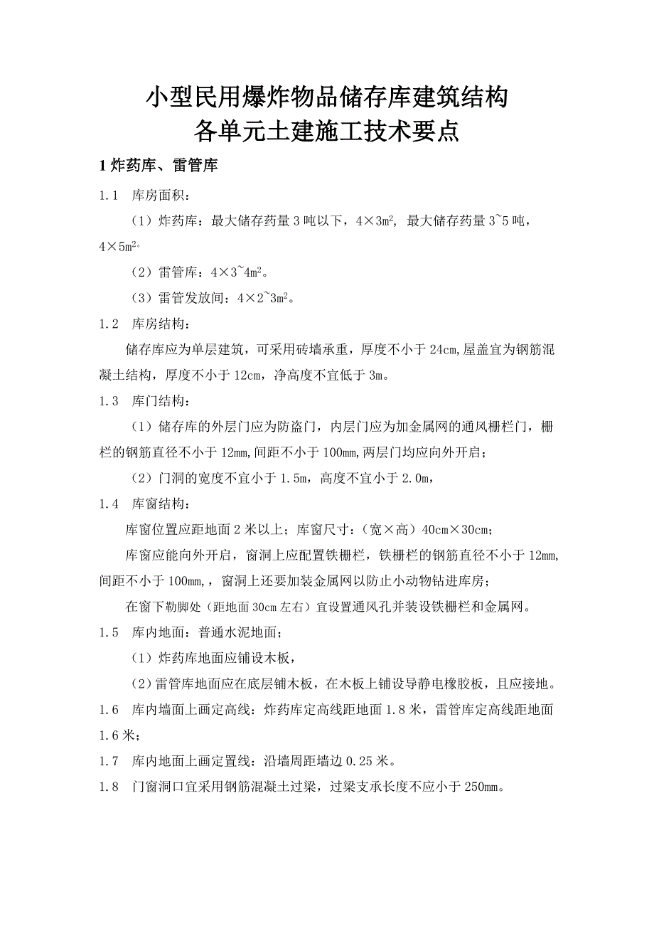 小型民爆储存库平面布置图和设计要素.doc_第2页