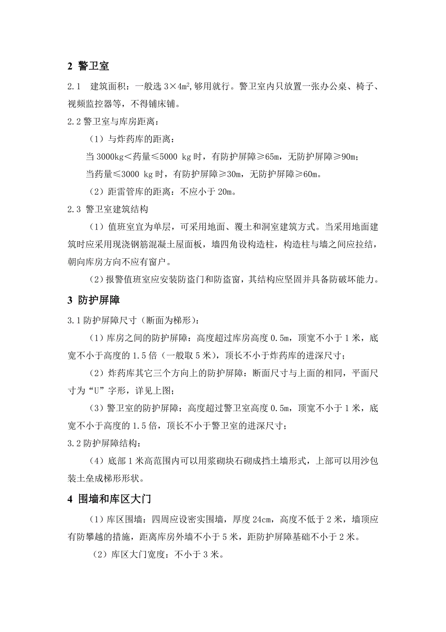 小型民爆储存库平面布置图和设计要素.doc_第3页
