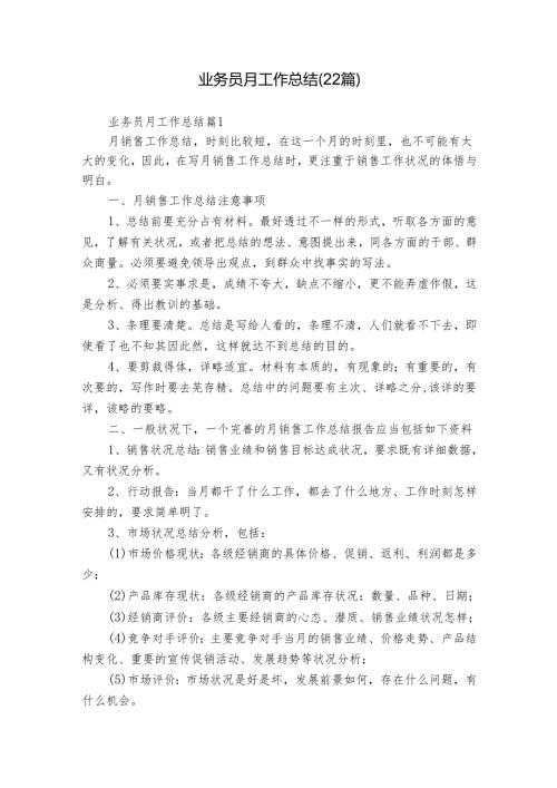 业务员月工作总结（22篇）.docx