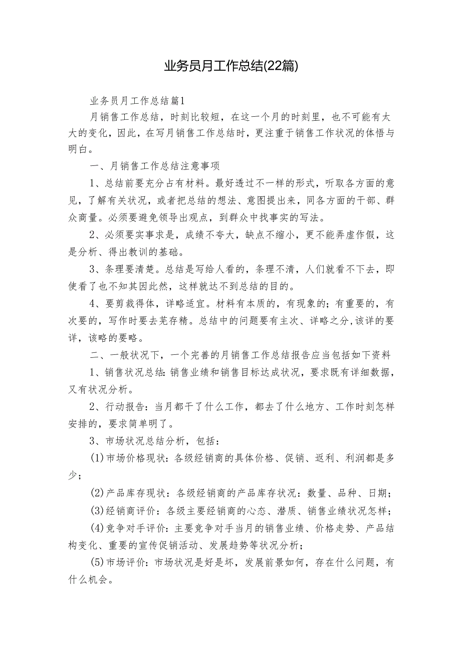 业务员月工作总结（22篇）.docx_第1页