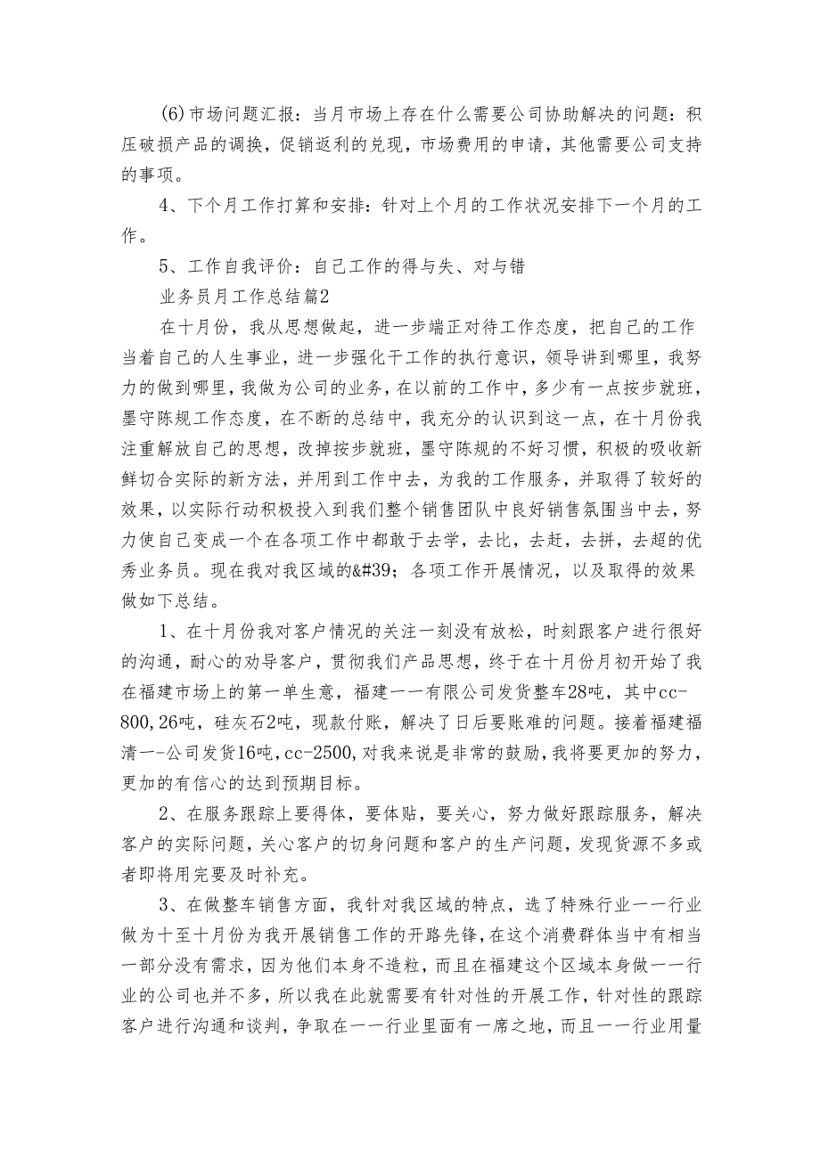 业务员月工作总结（22篇）.docx_第2页