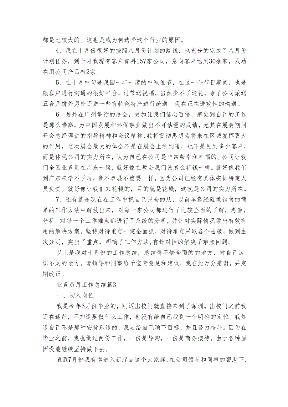 业务员月工作总结（22篇）.docx_第3页