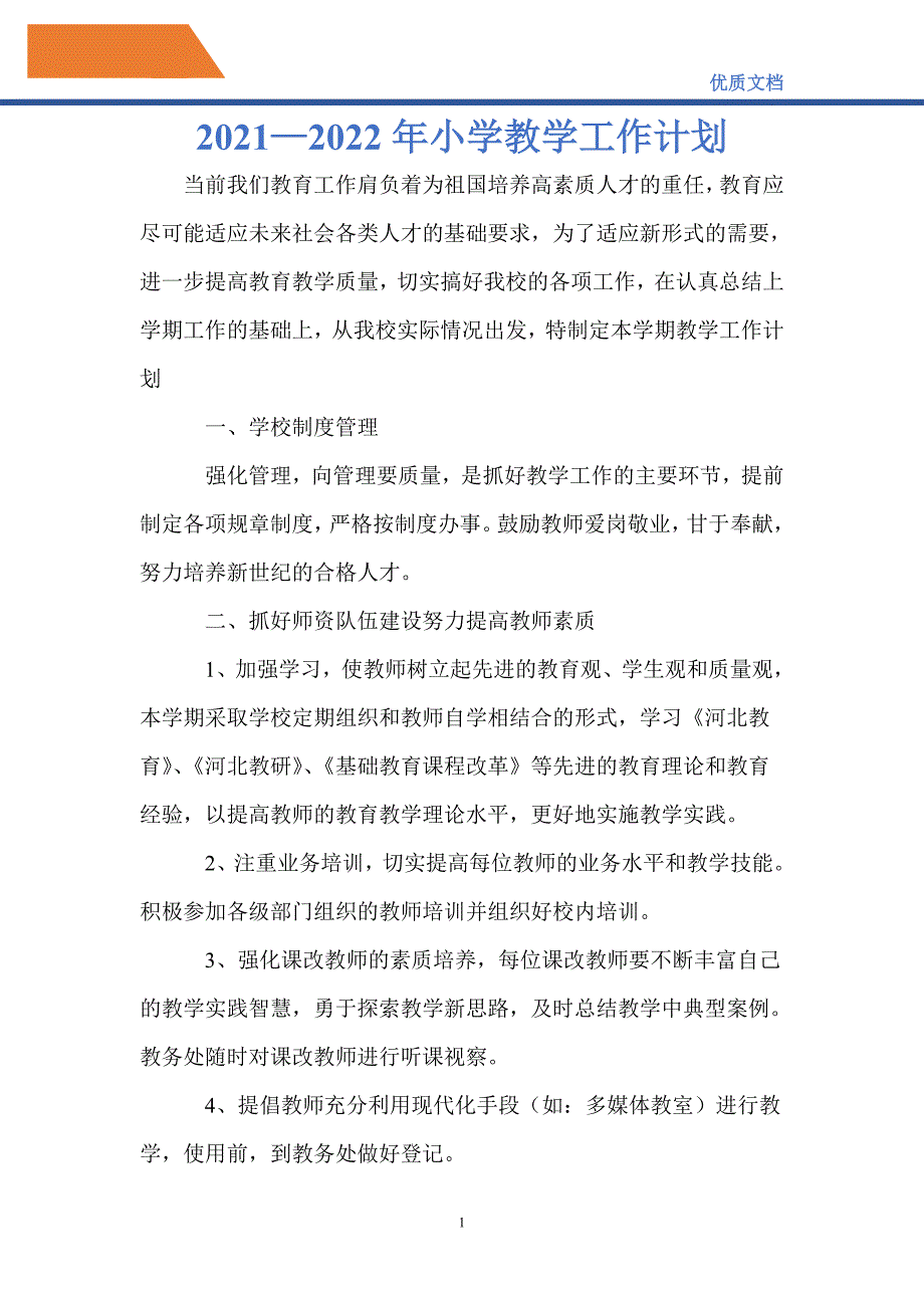 最新20212022年小学教学工作计划.doc_第1页