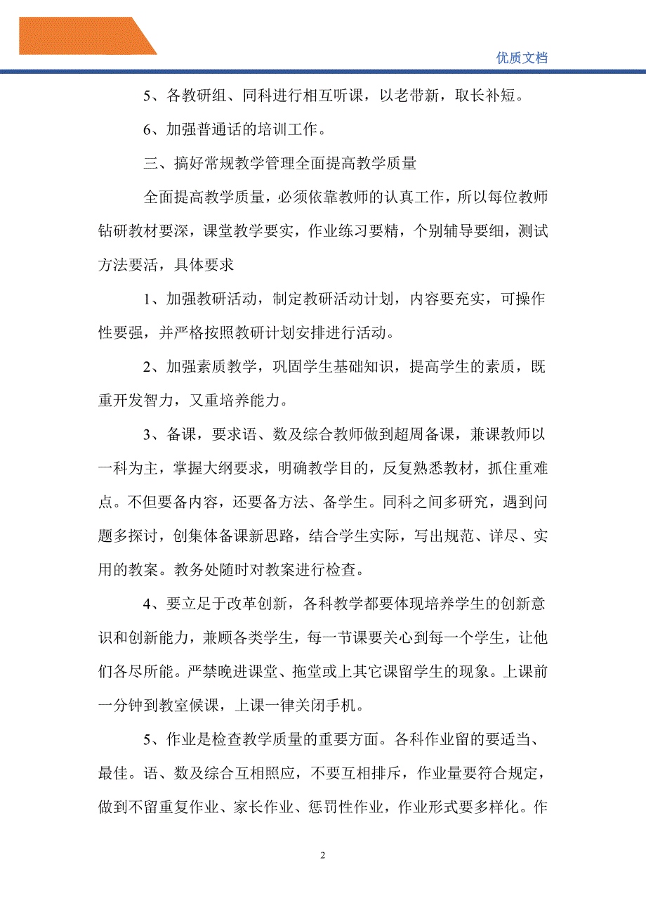 最新20212022年小学教学工作计划.doc_第2页