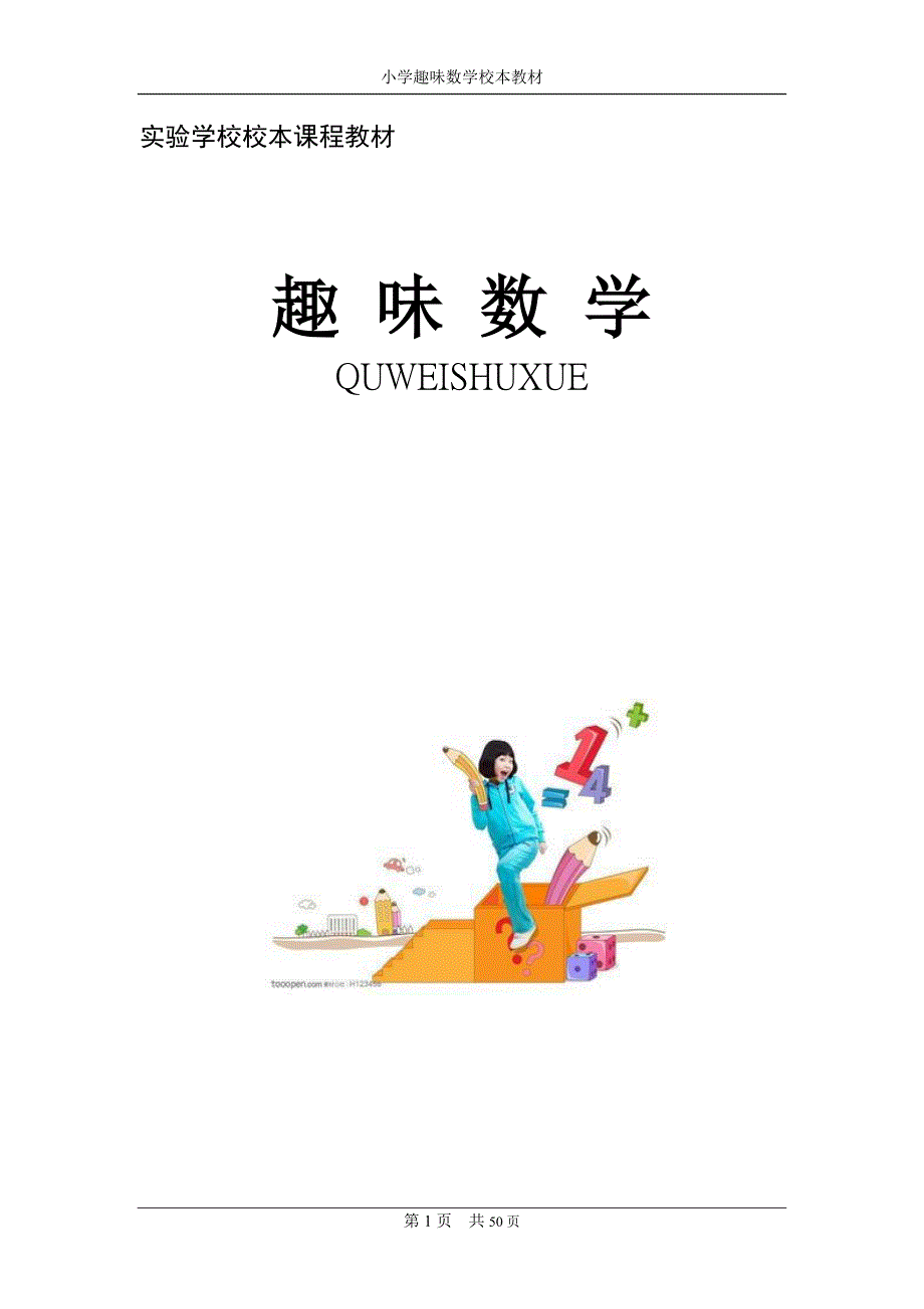 小学趣味数学校本教材.doc_第1页
