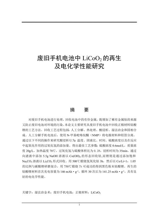 废旧手机电池中钴酸锂的再生及电化学性能研究.doc
