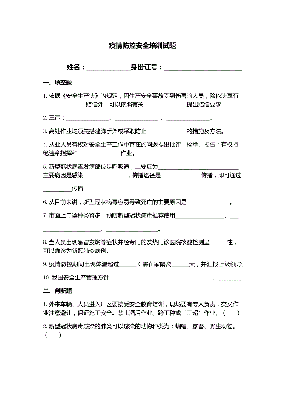 疫情防控试题及答案.doc_第1页