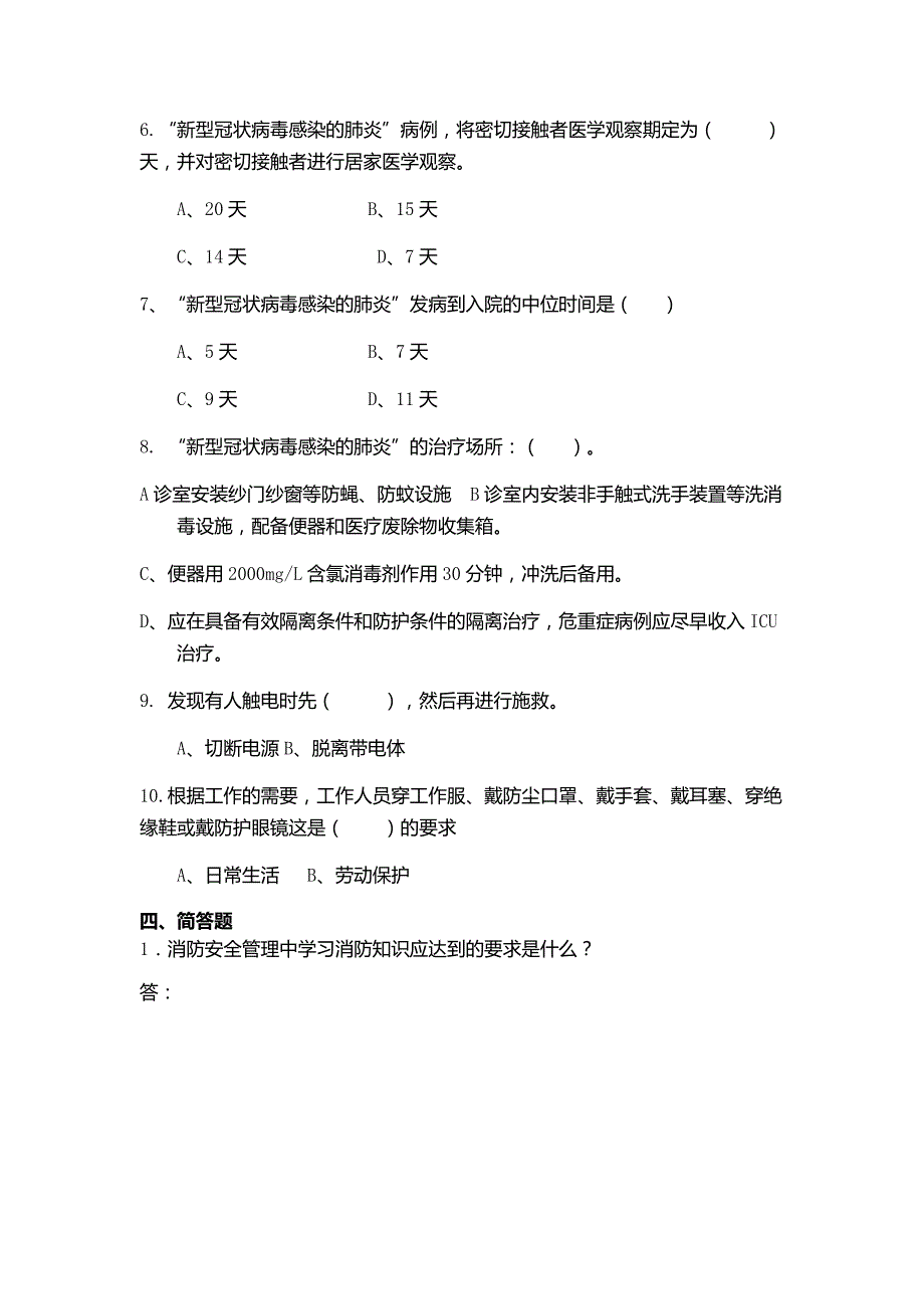 疫情防控试题及答案.doc_第3页