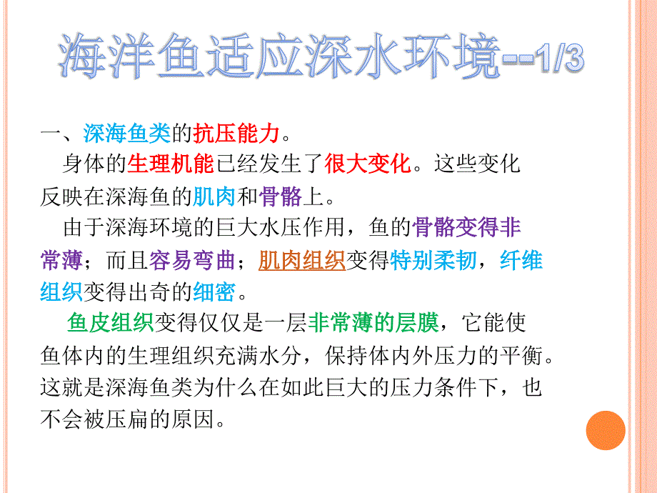 海洋鱼类是如何适应深水环境.ppt_第3页