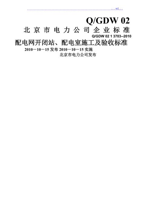 最全配电室施工和验收规范方案含表格.doc