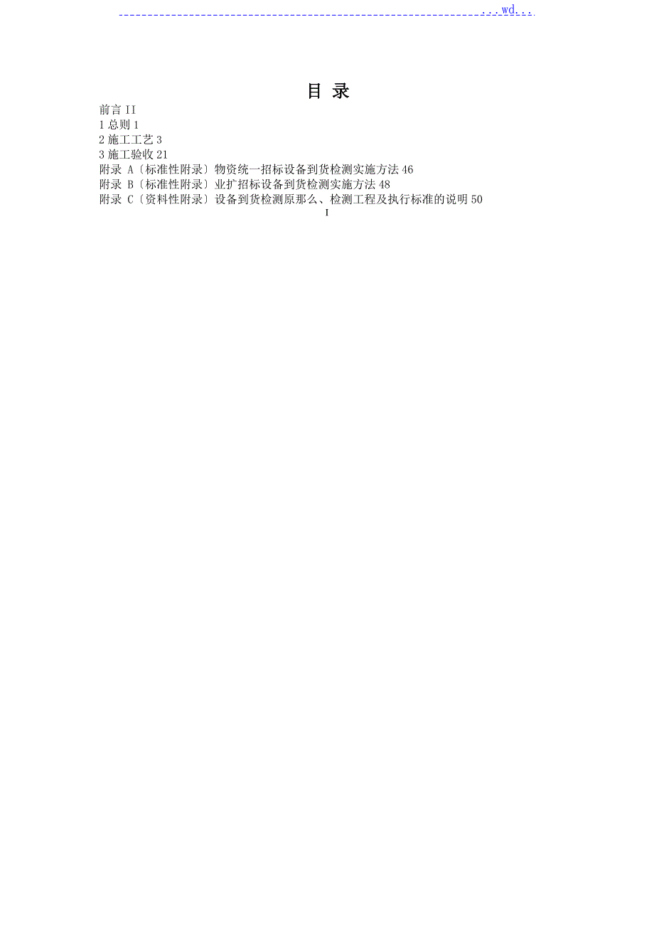 最全配电室施工和验收规范方案含表格.doc_第2页
