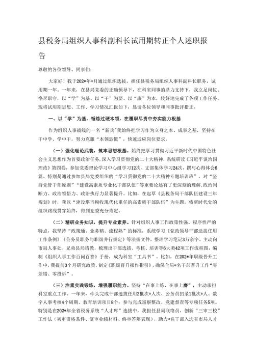 县税务局组织人事科副科长试用期转正个人述职报告.docx