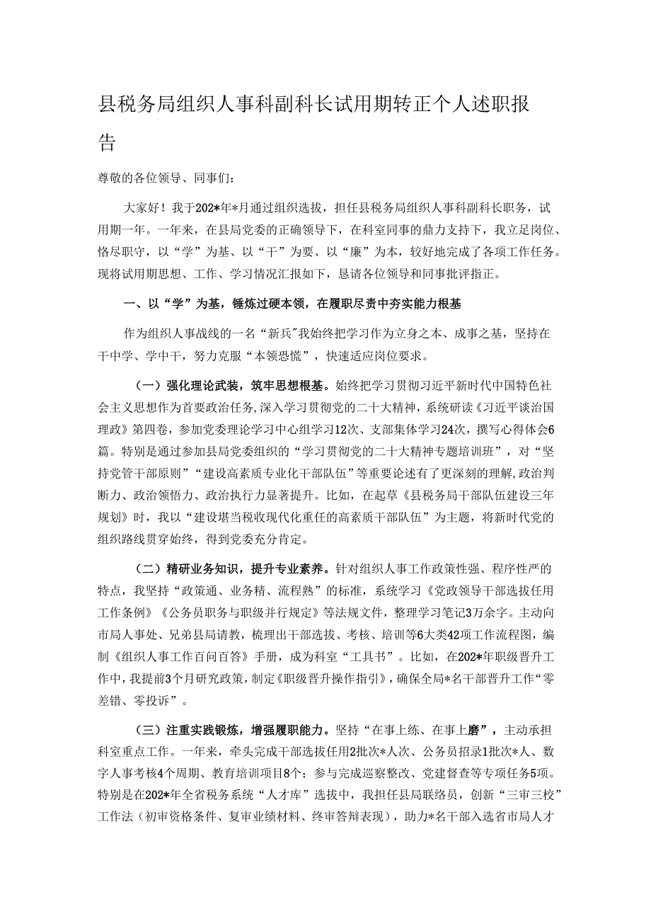 县税务局组织人事科副科长试用期转正个人述职报告.docx_第1页