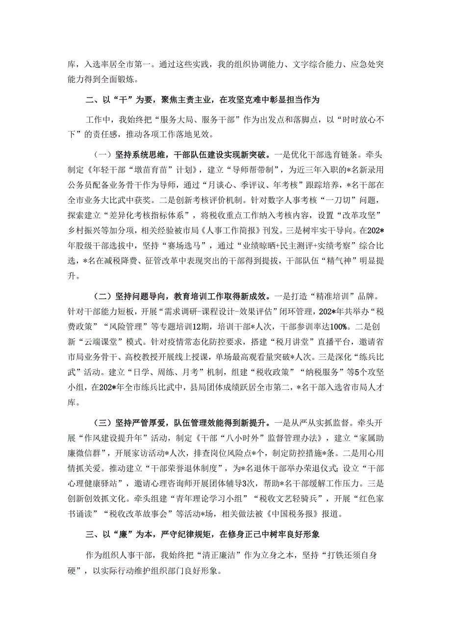 县税务局组织人事科副科长试用期转正个人述职报告.docx_第2页