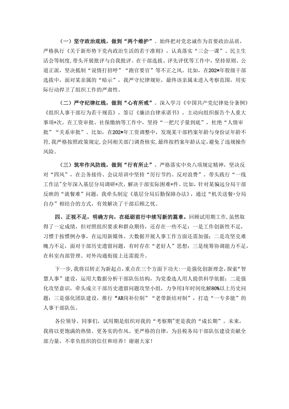 县税务局组织人事科副科长试用期转正个人述职报告.docx_第3页